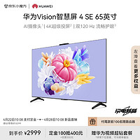 HUAWEI 华为 新品预售：华为Vision智慧屏 4 SE 65英寸 液晶超薄电视机HD65KUNL
