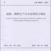 硫酸、磷肥生产污水处理设计规范 GB 50963-2014