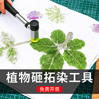 联宠 植物敲拓染材料包树叶拓染锤印染锤子扎染方巾幼儿园儿童拓印工具