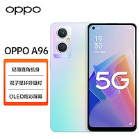 百亿补贴：OPPO A96 5G 官方正品全新 全网通智能手机 游戏拍照大电量 双卡