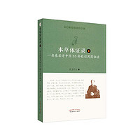 本草体证录：一名基层老中医55年临证用药秘法.1