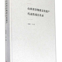 山西省非物质文化遗产代表性项目名录