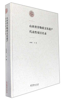 山西省非物质文化遗产代表性项目名录