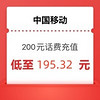 中国移动 移动 200元 （全国通用话费充值24小时内到账B）