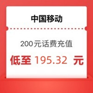 移动 200元 （全国通用话费充值24小时内到账B）