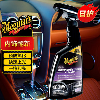 Meguiar\'s 美光 内饰清洁护理剂QD养护3M表板织物顶棚塑料件清洗翻新上光G13616