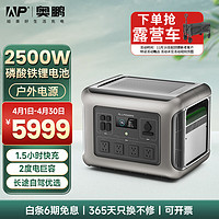 ap 奥鹏快充移动户外电源220V2500W大功率自驾露营停电应急储能备用 磷酸铁锂2500W户外移动电源