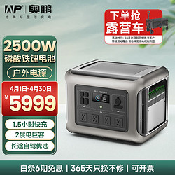 ap 奥鹏快充移动户外电源220V2500W大功率自驾露营停电应急储能备用 磷酸铁锂2500W户外移动电源