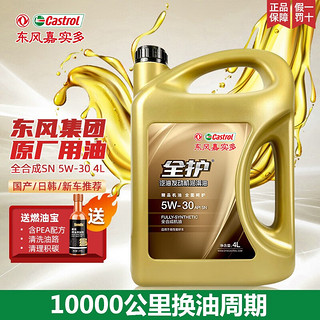 全护 全合成机油 5W-30 SN 4L