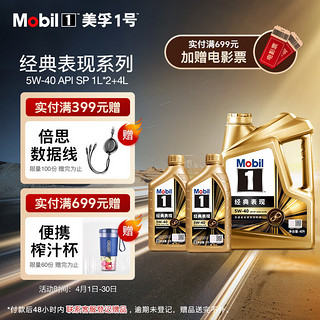 Mobil 美孚 1号经典表现5W-40金美SP先进全合成机油官方授权汽车保养 4L*1+1L*2