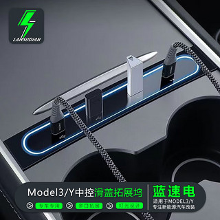 蓝速电焕新版特斯拉model3/Y中控拓展坞车载扩展器充电线转接头配件配件 Model3/Y拓展坞