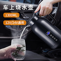 华饰 车载烧水壶12v24v货轿车通用大容量电热烧水壶保温车用旅行热水杯 1300L大容量 汽车户外旅游露营装备神器