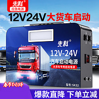 XIANKE 先科 汽车应急启动电源12V24V通用户外移动电源货车救援车载电瓶充 SK32-12V24V大货车通用升级版