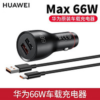 HUAWEI 华为 车载充电器66W/40W超级快充Nova5 P40 Mate30/40 Pro荣耀30S车充 66W车载充配快充线