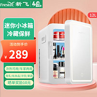 Frestec 新飞 车载冰箱母乳宿舍美妆化妆品小型家用桌面单门车家两用迷你小冰箱 12L 车家两用 化妆镜美妆冰箱白