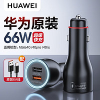 HUAWEI 华为 66W车载充电器快充Mate40Pro/+/RS保时捷手机点火点烟器双USB快 华为11V6A快充车载充电器-黑色(附6A数据线)