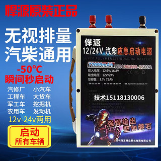 悍源 汽车应急启动电源12v24v大容量锂电瓶汽柴货车搭电宝强起打火 悍源12v 24v 72000MAH 传统款功率1