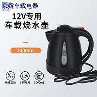 允和美 智能车载烧水壶12v24v通用货车专用电加热水壶家用220v两用烧水杯 1000ML黑色(12v车用)仅烧开功