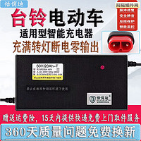 悟俏迪 台铃电动车适用型电瓶充电器48V12AH60V20AH72V32A自动断电云插头 精品款60v32Ah  台铃云插头