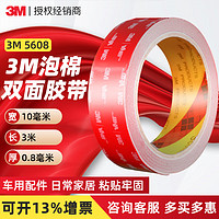 3M 双面胶带5608A-GF 强力VHB耐高温汽车家用泡棉无痕防水贴厚0.8mm 10MM*