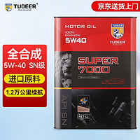 TUOEER 拓尔 全合成机油5W-40 SN级新加坡进口原材料酯类汽机油高性能润滑油  S7000 4L