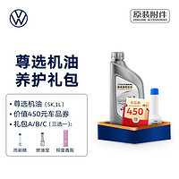 Volkswagen 大众 尊选或高端机油 全合成机油（国五） 尊选机油（SK,1L） 礼包C（搭配抑菌香氛）