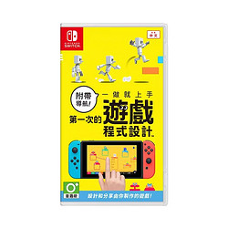 Nintendo 任天堂 Switch NS游戲《第一次游戲程式設計》
