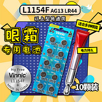 Vinnic 松栢 L1154F vinnic纽扣电池lr44 ag13 sr44 a76 357a小红笔眼霜万代假面骑士腰带旋转陀螺儿童玩具时王表盘小电子