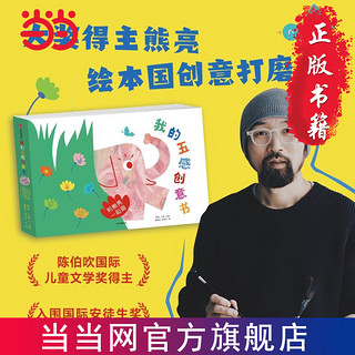 百亿补贴：我的五感创意书 和熊亮一起画 熊亮著 打开孩子五感当当