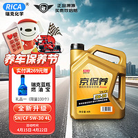 RICA 瑞克 金瑞克系列 5W-30 SP级 全合成机油 4L