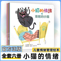 百亿补贴：小猫的情绪全6册儿童情绪管理绘本2-3-6岁儿童绘本幼儿童早教启蒙