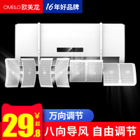 OMEILO 欧美龙 空调挡风板