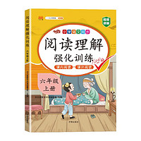 斗半匠 小学语文阅读理解专项训练六年级上册 配套人教版教材课内阅读+课外阅读彩绘版 6年级上册 阅读理解强化训练