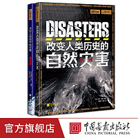 灾难篇】 全2册改变人类历史的自然灾害+灾难 萤火虫全球史09+37