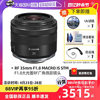Canon 佳能 RF 35mm F1.8 MACRO IS STM 人像定焦微单镜头