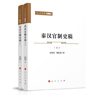 秦汉官制史稿（上、下）—人民文库（第二辑）（历史） 当当