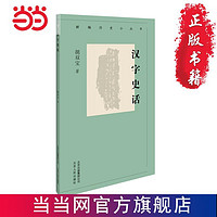 新编历史小丛书  汉字史话 当当