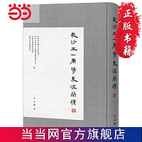 长沙五一广场东汉简牍（壹） 当当 书 正版