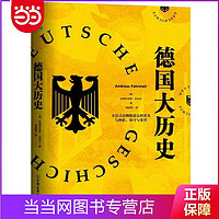 德国大历史：一本书通晓2000年德国史 当当