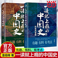 《一读就上瘾的中国史1+2》（共2册）