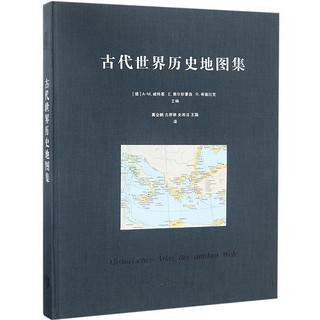 古代世界历史地图集外国历史