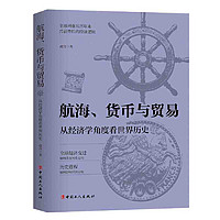 航海、货币与贸易 : 从经济学角度看世界历史 当当