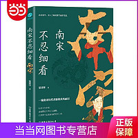 南宋不忍细看一窥南宋历代君臣的真实面目晏建怀历史书籍当当正版