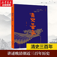 清史三百年 戴逸著 中国历史清朝历史 讲述晚清朝近三百年历史