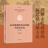 北宋晚期的政治体制与政治文化(第二版)北宋哲宗、徽宗政 当当