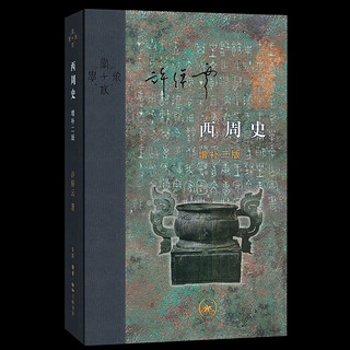 当代学术：西周史  增补二版（精装） 当当