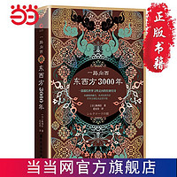 一路向西：东西方3000年（精装）（丝绸之路普及读本） 当当