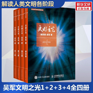 文明之光 4册中国历史吴军 著等人民邮电出版社