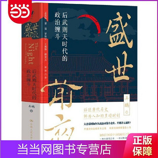 盛世前夜：后武则天时代的政治缠斗 当当