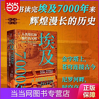 经纬度丛书·埃及7000年：人类漫长而灿烂的文明 当当